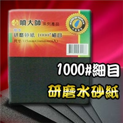  噴大師-研磨砂紙 1000 番 細目