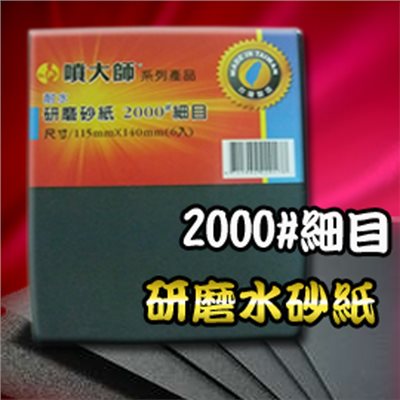  噴大師-研磨砂紙 2000 番 細目 