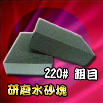 噴大師-研磨砂塊 220番 粗目 師傅級砂塊 水磨 乾磨均可