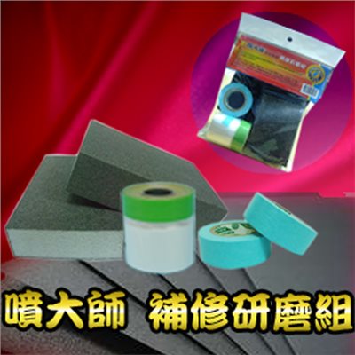 噴大師 補修研磨組