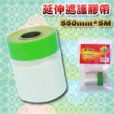 噴大師延伸遮護養生膠帶 (550mm*5M )  DIY噴漆、室內油漆、裝潢施工、搬家打掃之最佳遮護工具