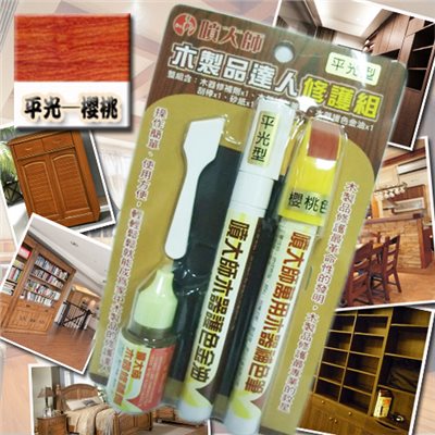 噴大師-木製品達人修護組 ( 平光-櫻桃色 )  