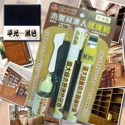 噴大師-木製品達人修護組 ( 平光-黑色 )    