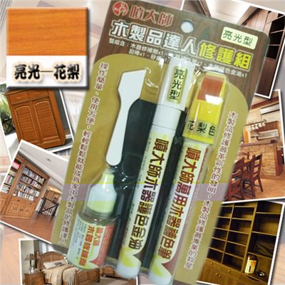 噴大師-木製品達人修護組 ( 亮光-花梨色 )      