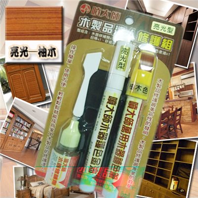 噴大師-木製品達人修護組 ( 亮光-柚木色 )       