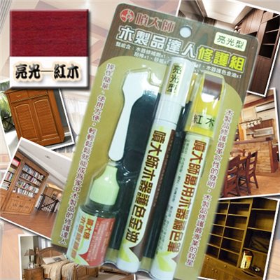 噴大師-木製品達人修護組 ( 亮光-紅木色 )    