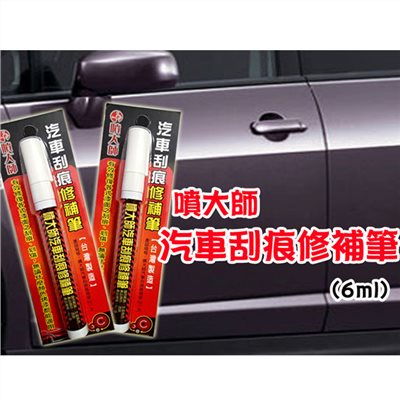 噴大師汽車刮痕修補筆