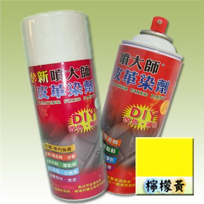 (檸檬黃X1) 噴大師萬用皮革染劑 皮革褪色、皮革染色、皮革補色、沙發染色、汽車皮椅染色 