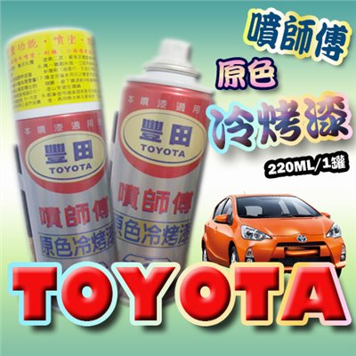 噴師傅汽車原色冷烤漆 - 豐田TOYOTA車系專用