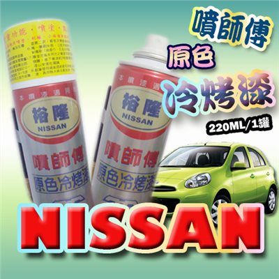 噴師傅汽車原色冷烤漆 - 裕隆NISSAN車系專用 