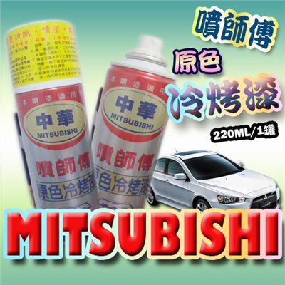 噴師傅汽車原色冷烤漆 - 三菱MITSUBISHI車系專用 
