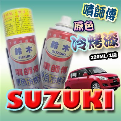 噴師傅汽車原色冷烤漆 - 鈴木SUZUKI車系專用