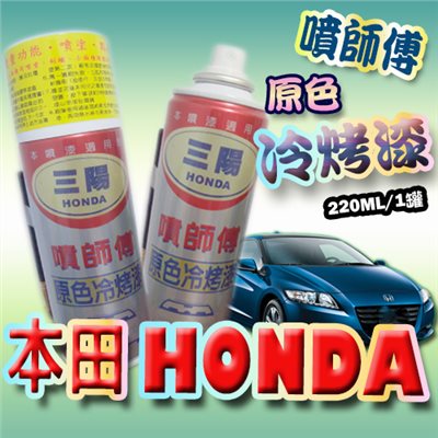 噴師傅汽車原色冷烤漆 - 本田HONDA車系專用 