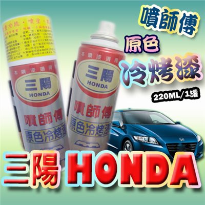 噴師傅汽車原色冷烤漆 - 三陽HONDA車系專用