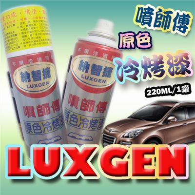 噴師傅汽車原色冷烤漆 - 納智捷LUXGEN車系專用 