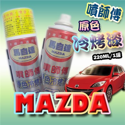 噴師傅汽車原色冷烤漆 - 馬自達MAZDA車系專用