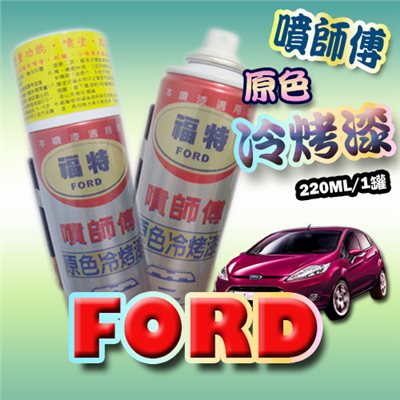 噴師傅汽車原色冷烤漆 - 福特FORD車系專用 