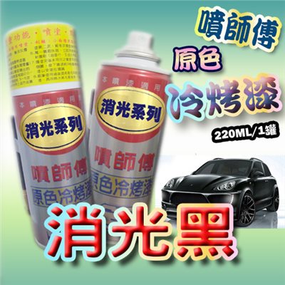 噴師傅汽車原色冷烤漆 - 消光黑  