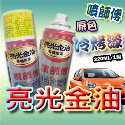 噴師傅汽車原色冷烤漆 - 亮光金油