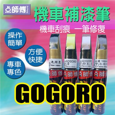 點師傅-機車補漆筆★GOGORO車系專用★機車刮傷、刮痕，車漆刮傷、刮痕均可處理