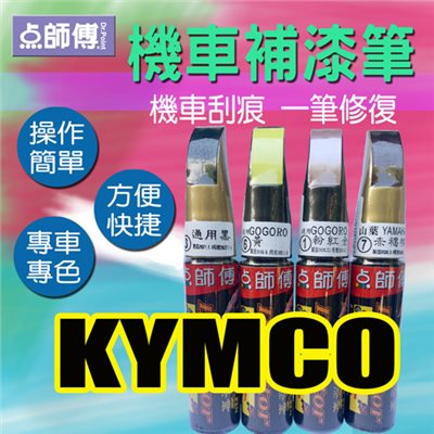 點師傅-機車補漆筆★KYMCO車系專用★機車刮傷、刮痕，車漆刮傷、刮痕均可處理