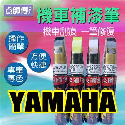 點師傅-機車補漆筆★YAMAHA 山葉 車系專用★機車刮傷、刮痕，車漆刮傷、刮痕均可處理 