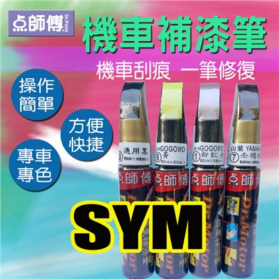 點師傅-機車補漆筆★SYM 三陽 車系專用★機車刮傷、刮痕，車漆刮傷、刮痕均可處理 