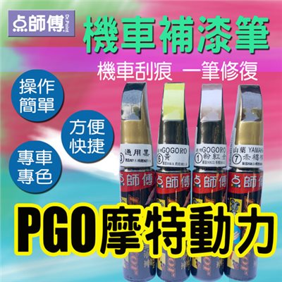 點師傅-機車補漆筆★PGO 摩特動力 車系專用★機車刮傷、刮痕，車漆刮傷、刮痕均可處理