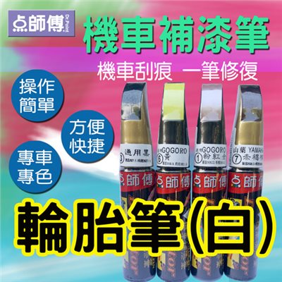 點師傅-機車補漆筆★ 輪胎筆(白) ★機車刮傷、刮痕，車漆刮傷、刮痕均可處理 