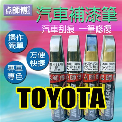 點師傅-汽車補漆筆★ TOYOTA 車款專用 ★汽車刮傷、刮痕，車漆刮傷、刮痕均可處理