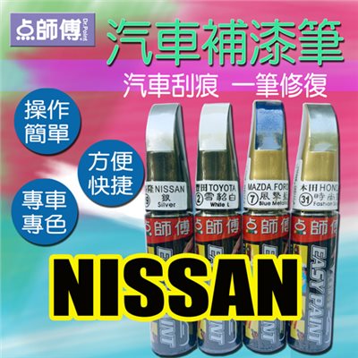 點師傅-汽車補漆筆★ NISSAN 裕隆 車款專用 ★汽車刮傷、刮痕，車漆刮傷、刮痕均可處理