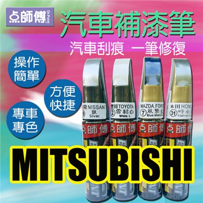 點師傅-汽車補漆筆★ MITSUBISHI 三菱 車款專用 ★汽車刮傷、刮痕，車漆刮傷、刮痕均可處理 
