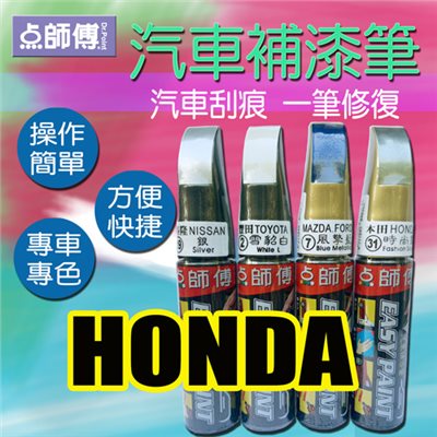 點師傅-汽車補漆筆★ HONDA 本田 車款專用 ★汽車刮傷、刮痕，車漆刮傷、刮痕均可處理 