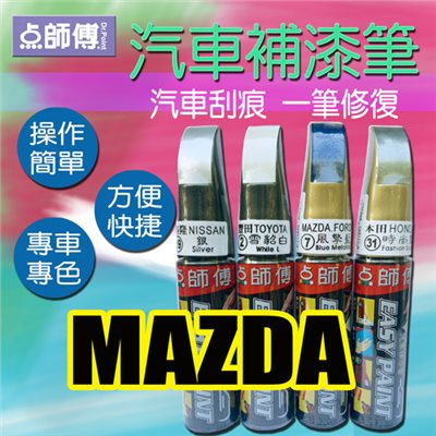 點師傅-汽車補漆筆★ MAZDA 馬自達 車款專用 ★汽車刮傷、刮痕，車漆刮傷、刮痕均可處理  