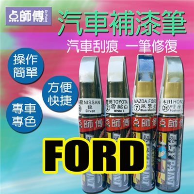 點師傅-汽車補漆筆★ FORD 福特 車款專用 ★汽車刮傷、刮痕，車漆刮傷、刮痕均可處理   