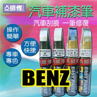 點師傅-汽車補漆筆★ BENZ 賓士 車款專用 ★汽車刮傷、刮痕，車漆刮傷、刮痕均可處理   