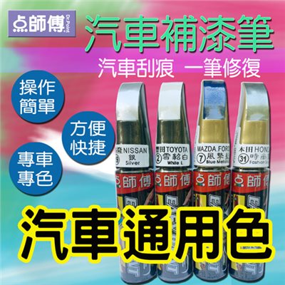 點師傅-汽車補漆筆★汽車通用色 ★汽車刮傷、刮痕，車漆刮傷、刮痕均可處理   