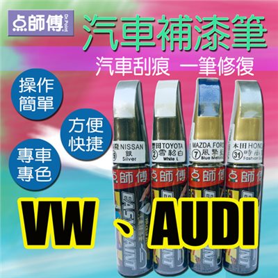點師傅-汽車補漆筆★ VW 福斯、AUDI 奧迪 車款專用 ★汽車刮傷、刮痕，車漆刮傷、刮痕均可處理 