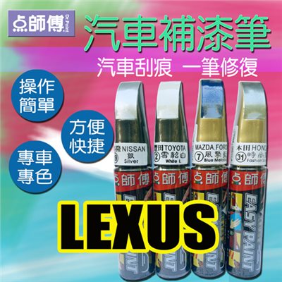 點師傅-汽車補漆筆★ LEXUS 凌志 車款專用 ★汽車刮傷、刮痕，車漆刮傷、刮痕均可處理 