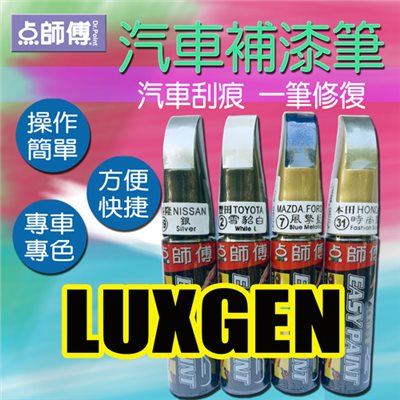 點師傅-汽車補漆筆★ LUXGEN 納智捷 車款專用 ★汽車刮傷、刮痕，車漆刮傷、刮痕均可處理  