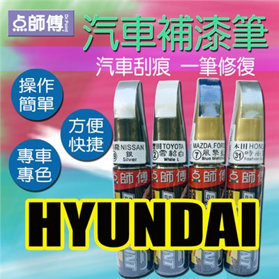 點師傅-汽車補漆筆★ HYUNDAI 現代 車款專用 ★汽車刮傷、刮痕，車漆刮傷、刮痕均可處理