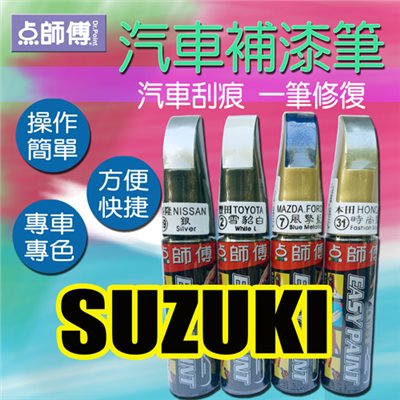 點師傅-汽車補漆筆★ SUZUKI 鈴木 車款專用 ★汽車刮傷、刮痕，車漆刮傷、刮痕均可處理 -複製