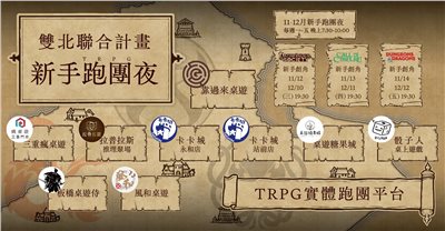 《雙北聯合｜TRPG新手跑團夜》