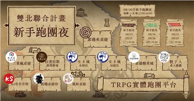 《雙北聯合｜TRPG新手跑團夜》