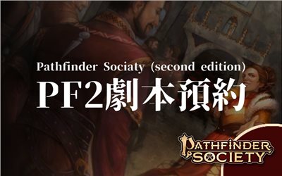 《PF2-劇本預約》