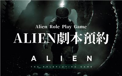 《異形TRPG》劇本預約