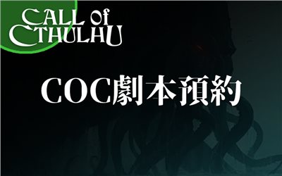 《COC-劇本預約》