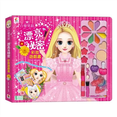 百變莫莉彩妝遊戲書 M75208