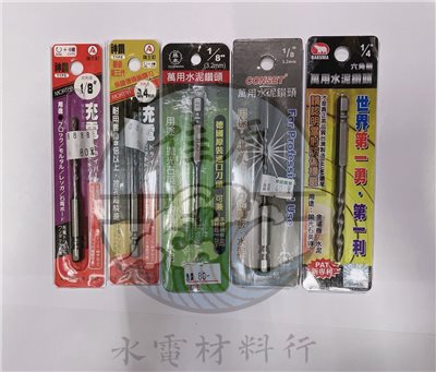 萬用水泥鑽