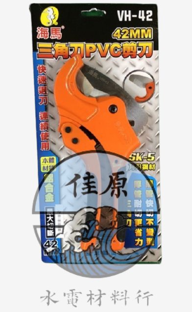 海馬水管剪VH-42